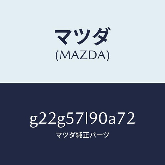 マツダ（MAZDA）ベルトB(L)プリテンシヨナー/マツダ純正部品/カペラ アクセラ アテンザ MAZDA3 MAZDA6/シート/G22G57L90A72(G22G-57-L90A7)