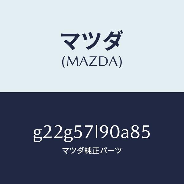 マツダ（MAZDA）ベルトB(L)プリテンシヨナー/マツダ純正部品/カペラ アクセラ アテンザ MAZDA3 MAZDA6/シート/G22G57L90A85(G22G-57-L90A8)