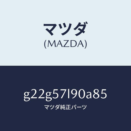 マツダ（MAZDA）ベルトB(L)プリテンシヨナー/マツダ純正部品/カペラ アクセラ アテンザ MAZDA3 MAZDA6/シート/G22G57L90A85(G22G-57-L90A8)
