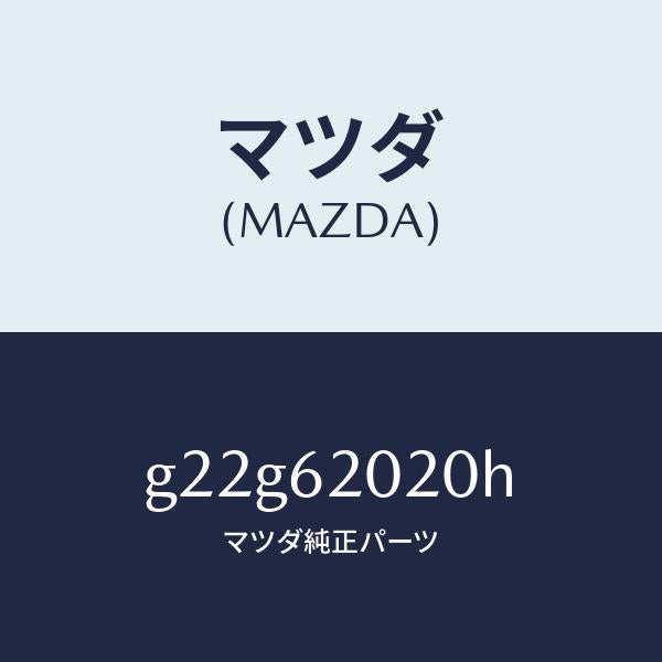 マツダ（MAZDA）ボデーリフトゲート/マツダ純正部品/カペラ アクセラ アテンザ MAZDA3 MAZDA6/リフトゲート/G22G62020H(G22G-62-020H)