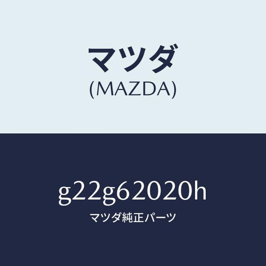 マツダ（MAZDA）ボデーリフトゲート/マツダ純正部品/カペラ アクセラ アテンザ MAZDA3 MAZDA6/リフトゲート/G22G62020H(G22G-62-020H)