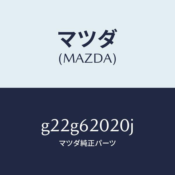 マツダ（MAZDA）ボデーリフトゲート/マツダ純正部品/カペラ アクセラ アテンザ MAZDA3 MAZDA6/リフトゲート/G22G62020J(G22G-62-020J)