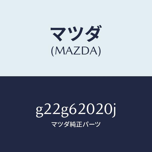 マツダ（MAZDA）ボデーリフトゲート/マツダ純正部品/カペラ アクセラ アテンザ MAZDA3 MAZDA6/リフトゲート/G22G62020J(G22G-62-020J)