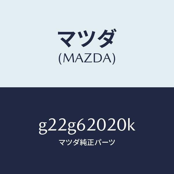 マツダ（MAZDA）ボデーリフトゲート/マツダ純正部品/カペラ アクセラ アテンザ MAZDA3 MAZDA6/リフトゲート/G22G62020K(G22G-62-020K)