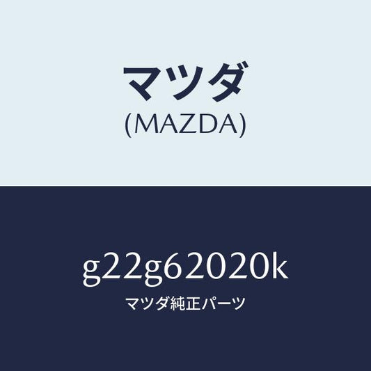 マツダ（MAZDA）ボデーリフトゲート/マツダ純正部品/カペラ アクセラ アテンザ MAZDA3 MAZDA6/リフトゲート/G22G62020K(G22G-62-020K)