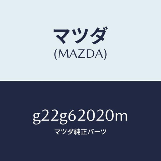 マツダ（MAZDA）ボデーリフトゲート/マツダ純正部品/カペラ アクセラ アテンザ MAZDA3 MAZDA6/リフトゲート/G22G62020M(G22G-62-020M)