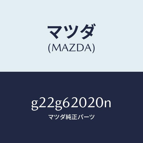 マツダ（MAZDA）ボデーリフトゲート/マツダ純正部品/カペラ アクセラ アテンザ MAZDA3 MAZDA6/リフトゲート/G22G62020N(G22G-62-020N)