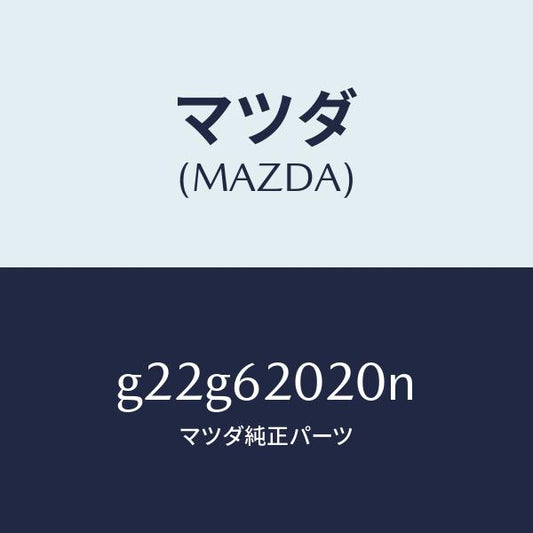 マツダ（MAZDA）ボデーリフトゲート/マツダ純正部品/カペラ アクセラ アテンザ MAZDA3 MAZDA6/リフトゲート/G22G62020N(G22G-62-020N)