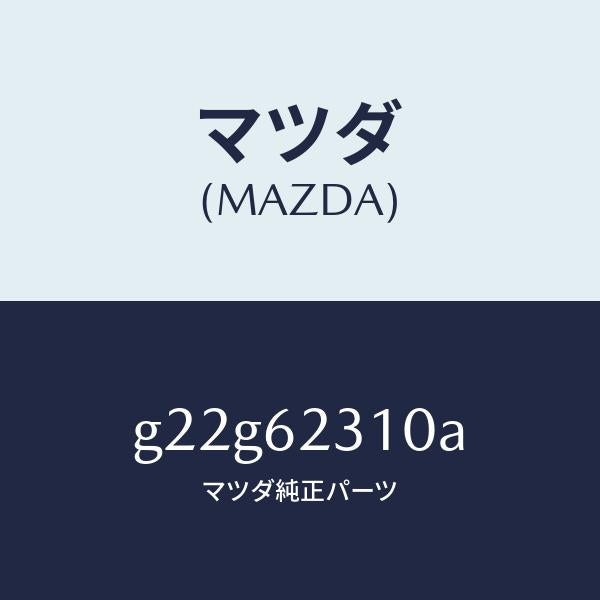 マツダ（MAZDA）ロツクリフトゲート/マツダ純正部品/カペラ アクセラ アテンザ MAZDA3 MAZDA6/リフトゲート/G22G62310A(G22G-62-310A)