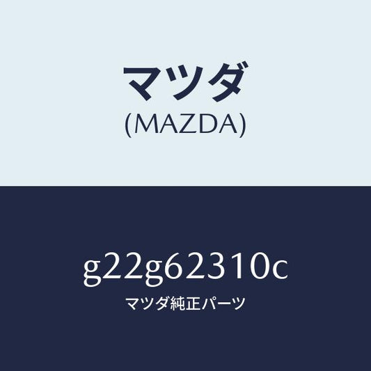 マツダ（MAZDA）ロツクリフトゲート/マツダ純正部品/カペラ アクセラ アテンザ MAZDA3 MAZDA6/リフトゲート/G22G62310C(G22G-62-310C)