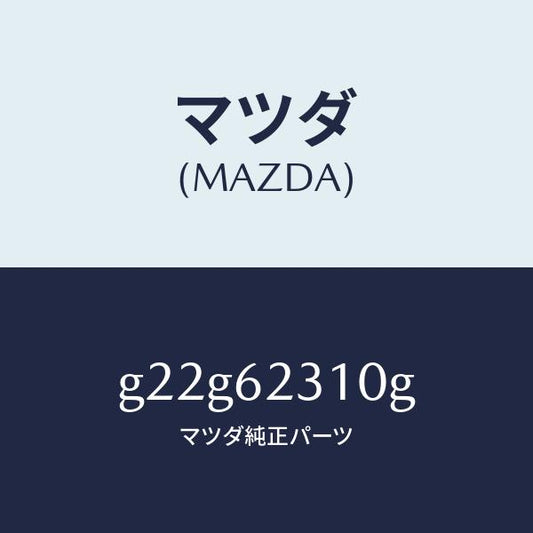 マツダ（MAZDA）ロツクリフトゲート/マツダ純正部品/カペラ アクセラ アテンザ MAZDA3 MAZDA6/リフトゲート/G22G62310G(G22G-62-310G)