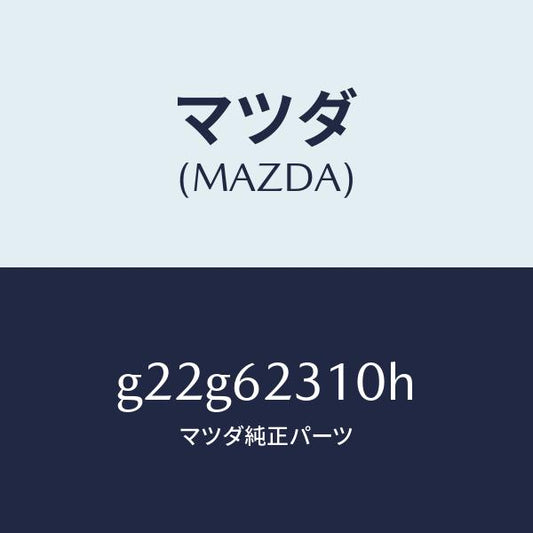 マツダ（MAZDA）ロツクリフトゲート/マツダ純正部品/カペラ アクセラ アテンザ MAZDA3 MAZDA6/リフトゲート/G22G62310H(G22G-62-310H)