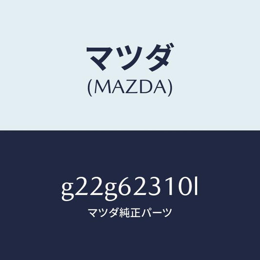 マツダ（MAZDA）ロツクリフトゲート/マツダ純正部品/カペラ アクセラ アテンザ MAZDA3 MAZDA6/リフトゲート/G22G62310L(G22G-62-310L)