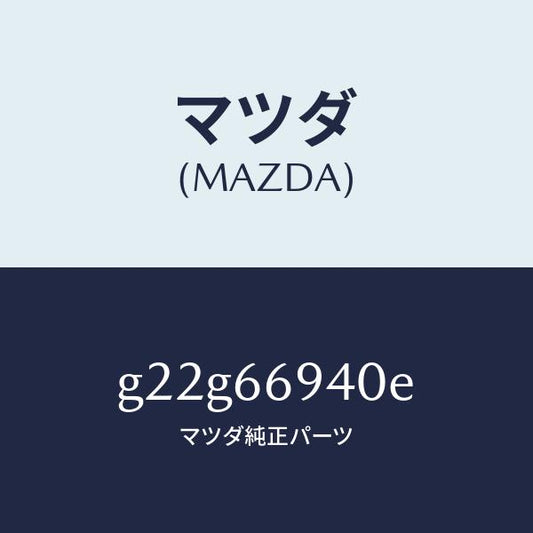 マツダ（MAZDA）フイーダーアンテナ/マツダ純正部品/カペラ アクセラ アテンザ MAZDA3 MAZDA6/PWスイッチ/G22G66940E(G22G-66-940E)