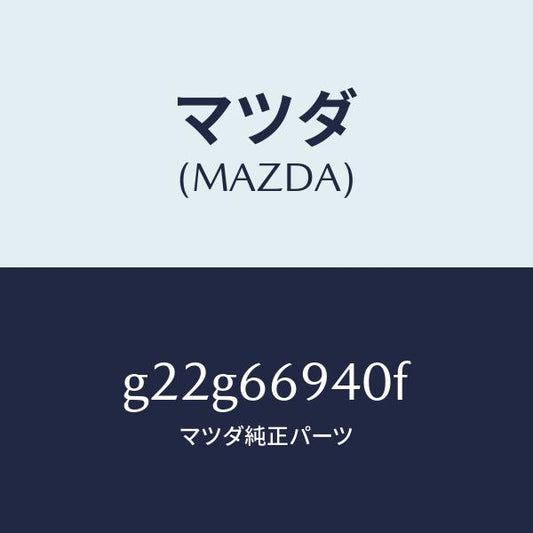 マツダ（MAZDA）フイーダーアンテナ/マツダ純正部品/カペラ アクセラ アテンザ MAZDA3 MAZDA6/PWスイッチ/G22G66940F(G22G-66-940F)