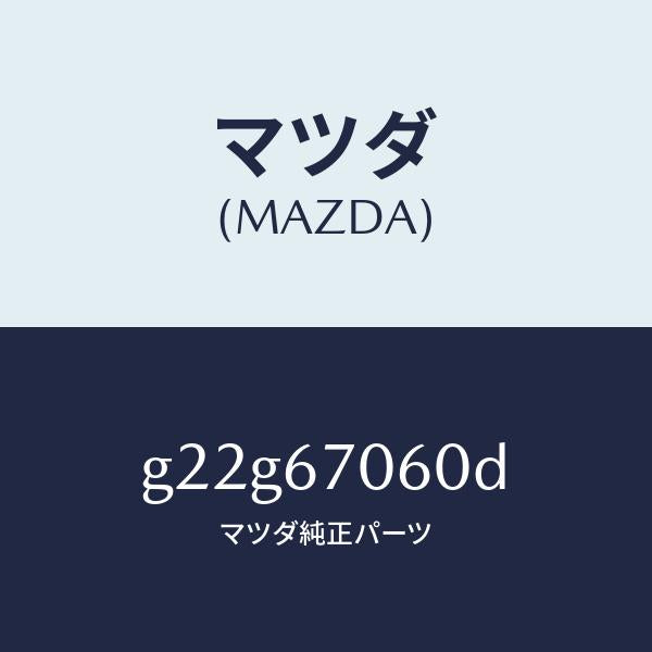 マツダ（MAZDA）ハーネスNO.2リヤー/マツダ純正部品/カペラ アクセラ アテンザ MAZDA3 MAZDA6/G22G67060D(G22G-67-060D)