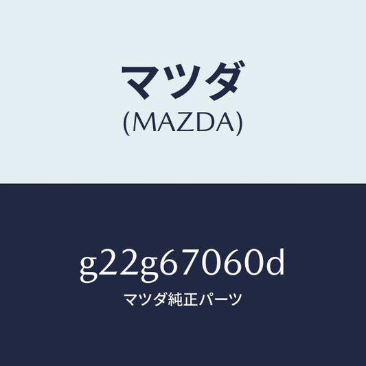 マツダ（MAZDA）ハーネスNO.2リヤー/マツダ純正部品/カペラ アクセラ アテンザ MAZDA3 MAZDA6/G22G67060D(G22G-67-060D)