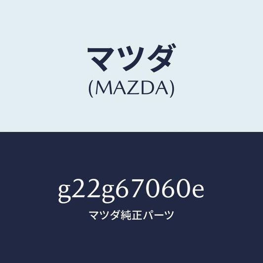 マツダ（MAZDA）ハーネスNO.2リヤー/マツダ純正部品/カペラ アクセラ アテンザ MAZDA3 MAZDA6/G22G67060E(G22G-67-060E)