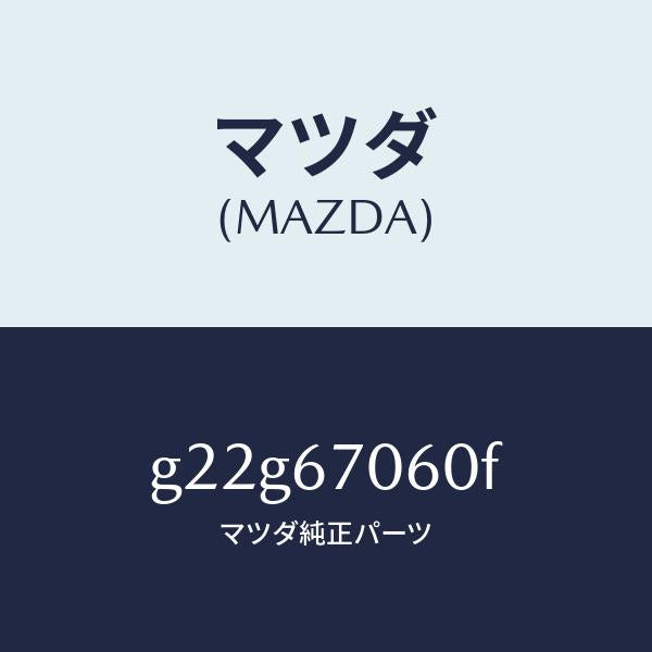 マツダ（MAZDA）ハーネスNO.2リヤー/マツダ純正部品/カペラ アクセラ アテンザ MAZDA3 MAZDA6/G22G67060F(G22G-67-060F)