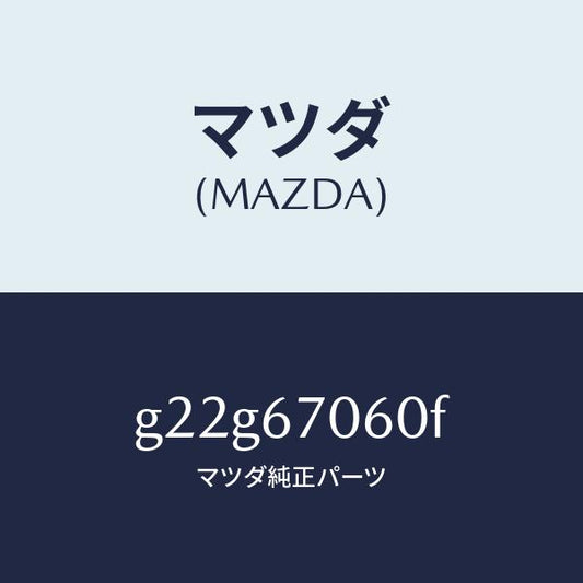 マツダ（MAZDA）ハーネスNO.2リヤー/マツダ純正部品/カペラ アクセラ アテンザ MAZDA3 MAZDA6/G22G67060F(G22G-67-060F)