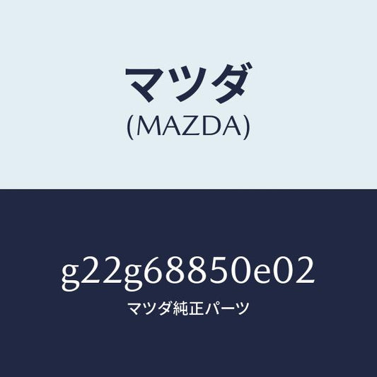 マツダ（MAZDA）トリム(R)トランクサイド/マツダ純正部品/カペラ アクセラ アテンザ MAZDA3 MAZDA6/G22G68850E02(G22G-68-850E0)