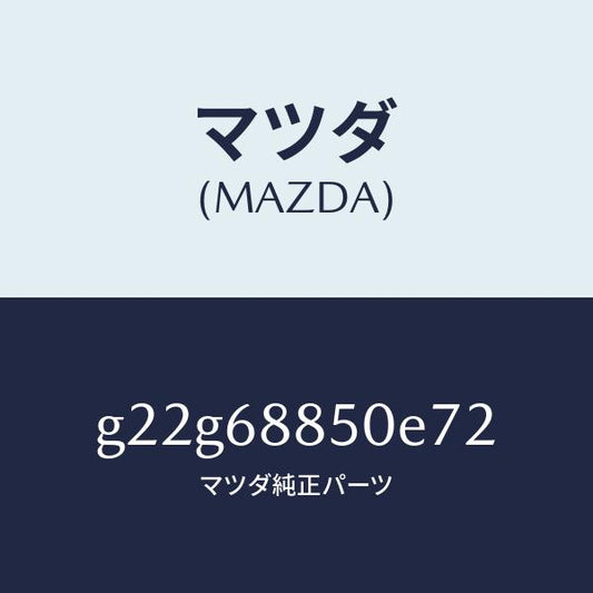 マツダ（MAZDA）トリム(R)トランクサイド/マツダ純正部品/カペラ アクセラ アテンザ MAZDA3 MAZDA6/G22G68850E72(G22G-68-850E7)