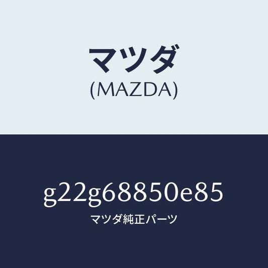 マツダ（MAZDA）トリム(R)トランクサイド/マツダ純正部品/カペラ アクセラ アテンザ MAZDA3 MAZDA6/G22G68850E85(G22G-68-850E8)