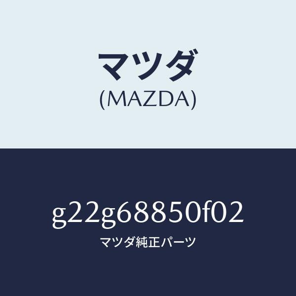 マツダ（MAZDA）トリム(R)トランクサイド/マツダ純正部品/カペラ アクセラ アテンザ MAZDA3 MAZDA6/G22G68850F02(G22G-68-850F0)