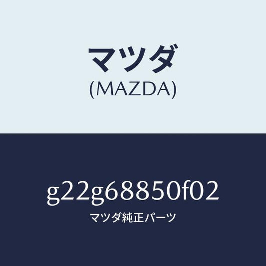 マツダ（MAZDA）トリム(R)トランクサイド/マツダ純正部品/カペラ アクセラ アテンザ MAZDA3 MAZDA6/G22G68850F02(G22G-68-850F0)