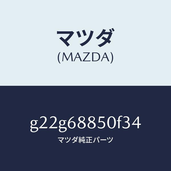マツダ（MAZDA）トリム(R)トランクサイド/マツダ純正部品/カペラ アクセラ アテンザ MAZDA3 MAZDA6/G22G68850F34(G22G-68-850F3)