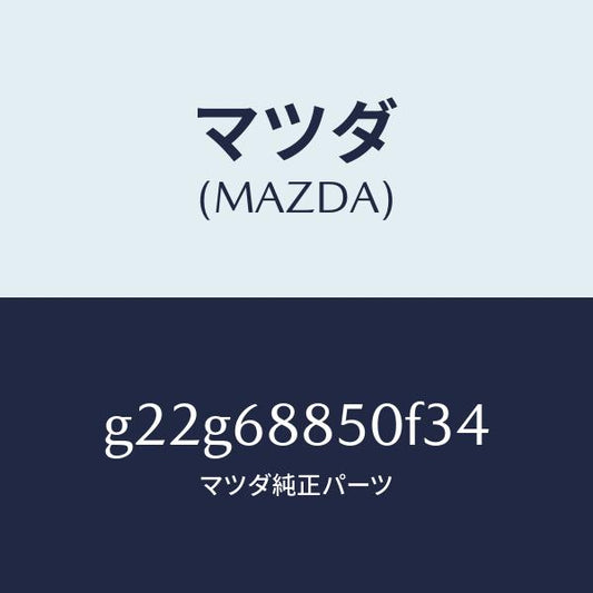マツダ（MAZDA）トリム(R)トランクサイド/マツダ純正部品/カペラ アクセラ アテンザ MAZDA3 MAZDA6/G22G68850F34(G22G-68-850F3)