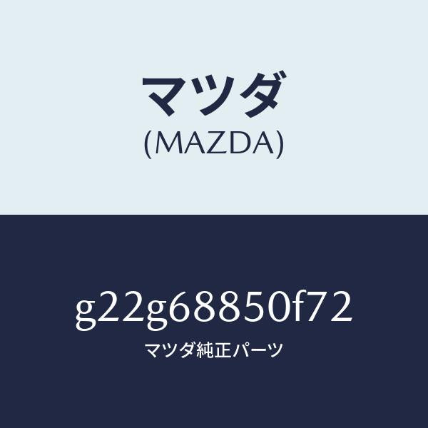 マツダ（MAZDA）トリム(R)トランクサイド/マツダ純正部品/カペラ アクセラ アテンザ MAZDA3 MAZDA6/G22G68850F72(G22G-68-850F7)