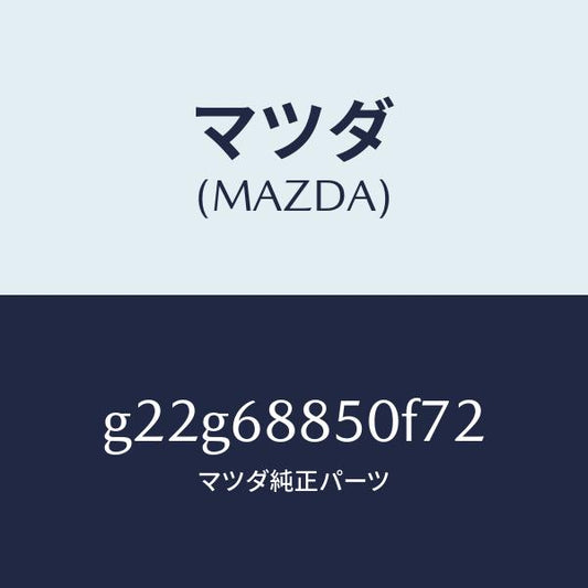 マツダ（MAZDA）トリム(R)トランクサイド/マツダ純正部品/カペラ アクセラ アテンザ MAZDA3 MAZDA6/G22G68850F72(G22G-68-850F7)