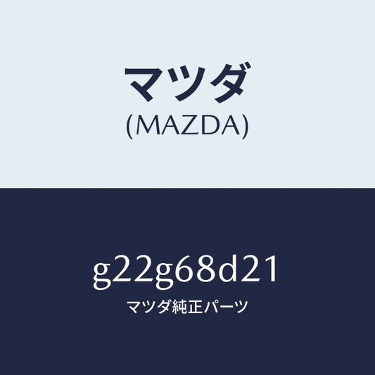 マツダ（MAZDA）クリツプトリム/マツダ純正部品/カペラ アクセラ アテンザ MAZDA3 MAZDA6/G22G68D21(G22G-68-D21)