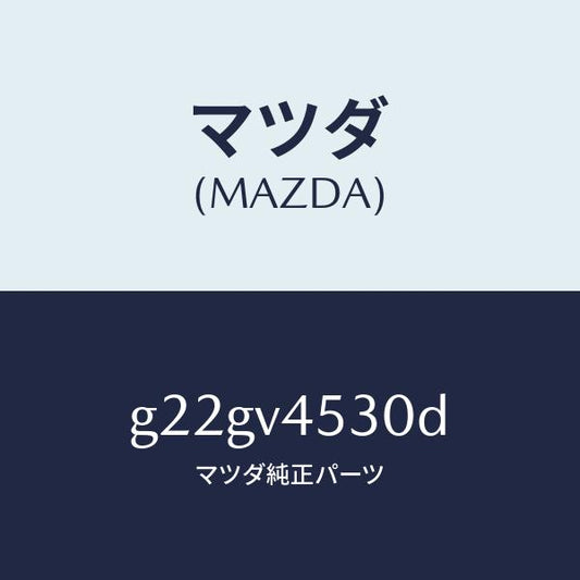 マツダ（MAZDA）ACYLICVISOR/マツダ純正オプション/カペラ アクセラ アテンザ MAZDA3 MAZDA6/G22GV4530D(G22G-V4-530D)