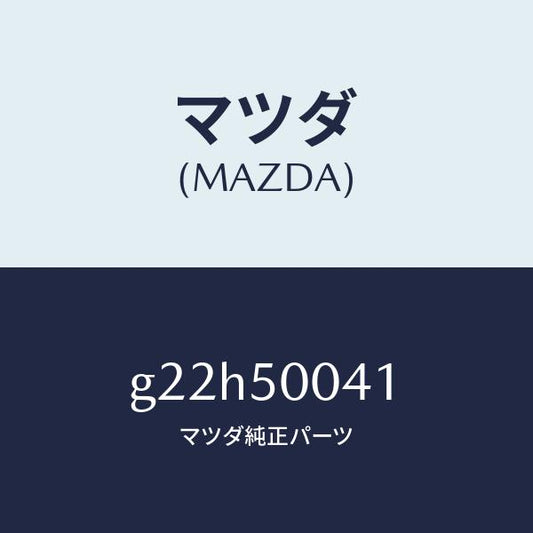 マツダ（MAZDA）UNIT(L)HEADLAMP/マツダ純正部品/カペラ アクセラ アテンザ MAZDA3 MAZDA6/バンパー/G22H50041(G22H-50-041)