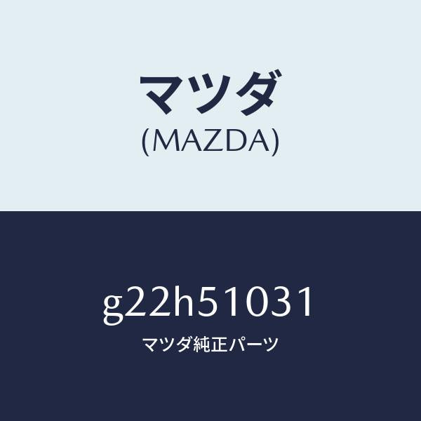 マツダ（MAZDA）ユニツト(R)ヘツドランプ/マツダ純正部品/カペラ アクセラ アテンザ MAZDA3 MAZDA6/ランプ/G22H51031(G22H-51-031)