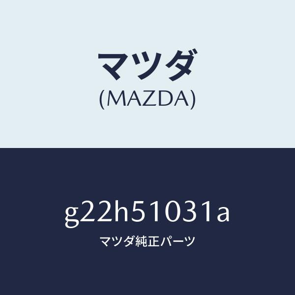 マツダ（MAZDA）ユニツト(R)ヘツドランプ/マツダ純正部品/カペラ アクセラ アテンザ MAZDA3 MAZDA6/ランプ/G22H51031A(G22H-51-031A)