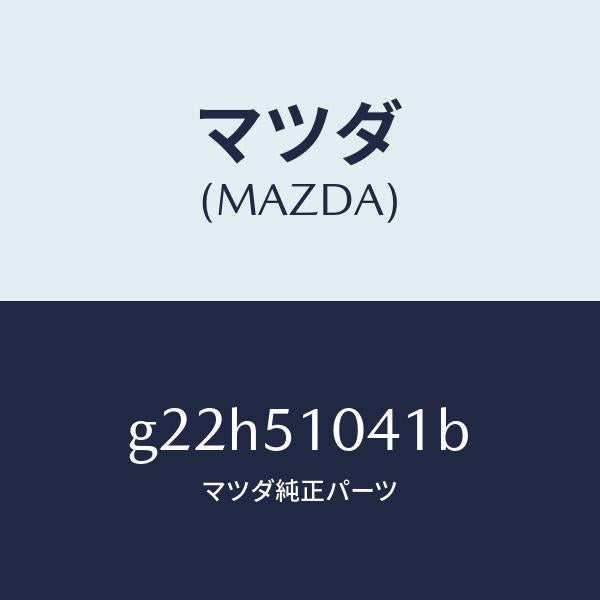 マツダ（MAZDA）ユニツト(L)ヘツドランプ/マツダ純正部品/カペラ アクセラ アテンザ MAZDA3 MAZDA6/ランプ/G22H51041B(G22H-51-041B)