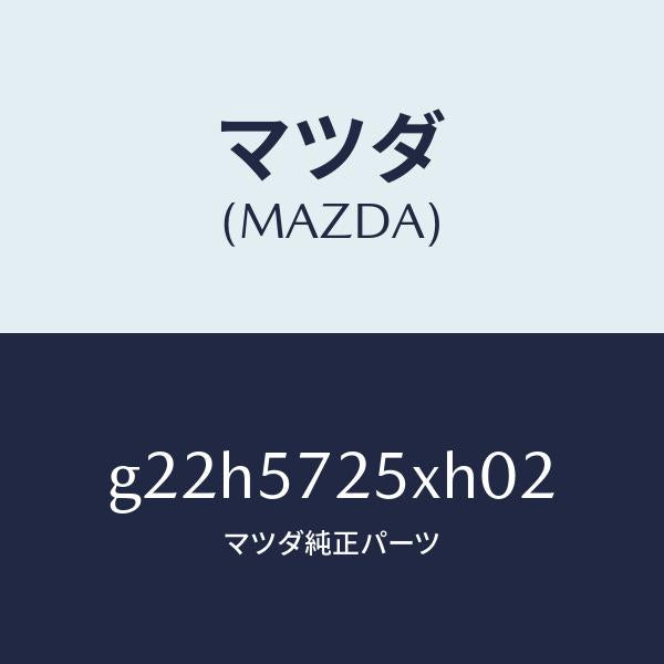 マツダ（MAZDA）シート(L)リヤー/マツダ純正部品/カペラ アクセラ アテンザ MAZDA3 MAZDA6/シート/G22H5725XH02(G22H-57-25XH0)