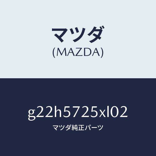 マツダ（MAZDA）シート(L)リヤー/マツダ純正部品/カペラ アクセラ アテンザ MAZDA3 MAZDA6/シート/G22H5725XL02(G22H-57-25XL0)