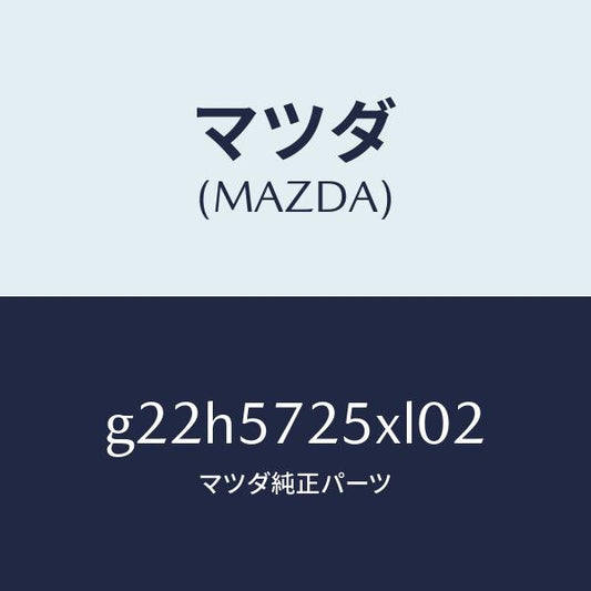 マツダ（MAZDA）シート(L)リヤー/マツダ純正部品/カペラ アクセラ アテンザ MAZDA3 MAZDA6/シート/G22H5725XL02(G22H-57-25XL0)