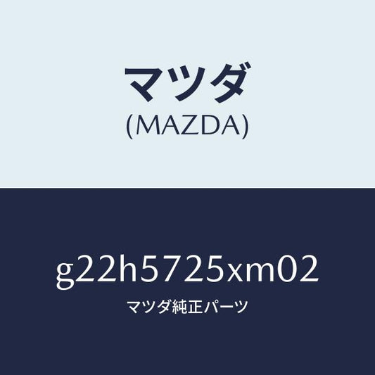 マツダ（MAZDA）シート(L)リヤー/マツダ純正部品/カペラ アクセラ アテンザ MAZDA3 MAZDA6/シート/G22H5725XM02(G22H-57-25XM0)