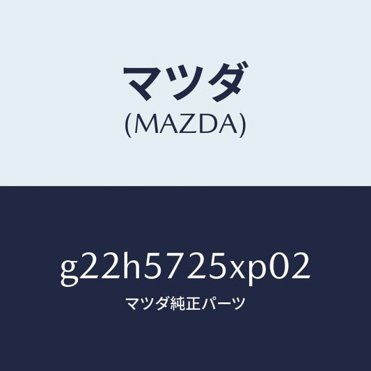 マツダ（MAZDA）シート(L)リヤー/マツダ純正部品/カペラ アクセラ アテンザ MAZDA3 MAZDA6/シート/G22H5725XP02(G22H-57-25XP0)