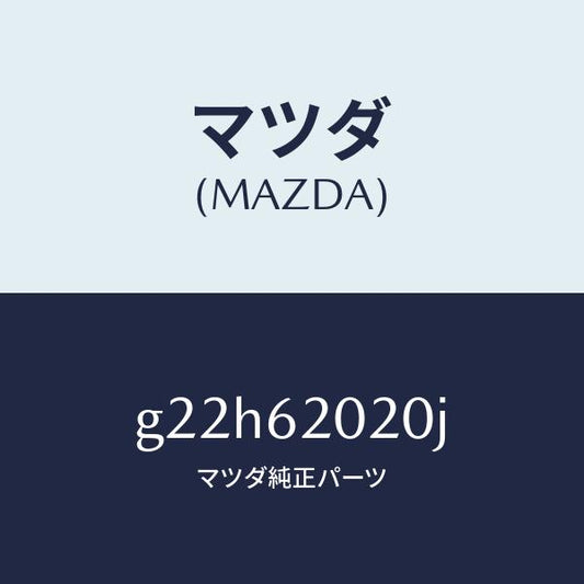 マツダ（MAZDA）ボデーリフトゲート/マツダ純正部品/カペラ アクセラ アテンザ MAZDA3 MAZDA6/リフトゲート/G22H62020J(G22H-62-020J)