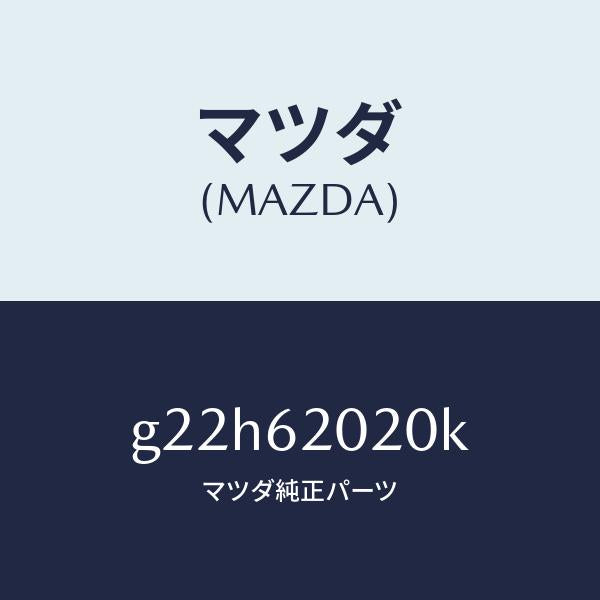 マツダ（MAZDA）ボデーリフトゲート/マツダ純正部品/カペラ アクセラ アテンザ MAZDA3 MAZDA6/リフトゲート/G22H62020K(G22H-62-020K)