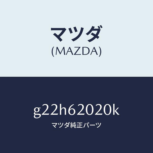 マツダ（MAZDA）ボデーリフトゲート/マツダ純正部品/カペラ アクセラ アテンザ MAZDA3 MAZDA6/リフトゲート/G22H62020K(G22H-62-020K)