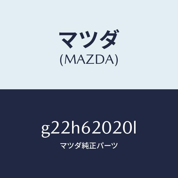 マツダ（MAZDA）ボデーリフトゲート/マツダ純正部品/カペラ アクセラ アテンザ MAZDA3 MAZDA6/リフトゲート/G22H62020L(G22H-62-020L)