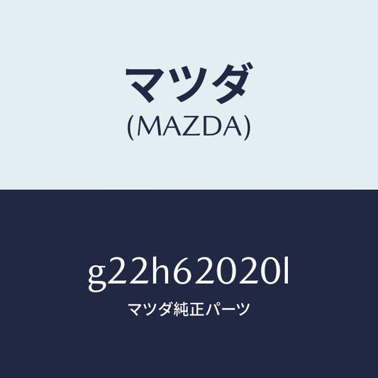 マツダ（MAZDA）ボデーリフトゲート/マツダ純正部品/カペラ アクセラ アテンザ MAZDA3 MAZDA6/リフトゲート/G22H62020L(G22H-62-020L)
