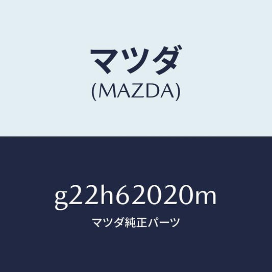マツダ（MAZDA）ボデーリフトゲート/マツダ純正部品/カペラ アクセラ アテンザ MAZDA3 MAZDA6/リフトゲート/G22H62020M(G22H-62-020M)